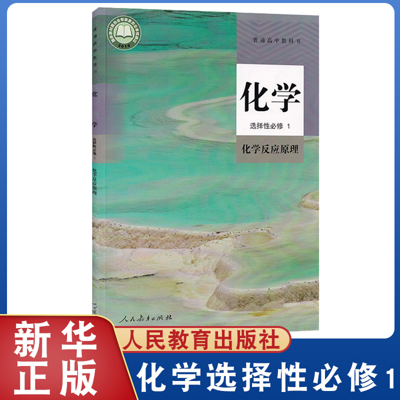 书人民教育出版社高二上学期化学书选修1一新教材人教化学反应原理