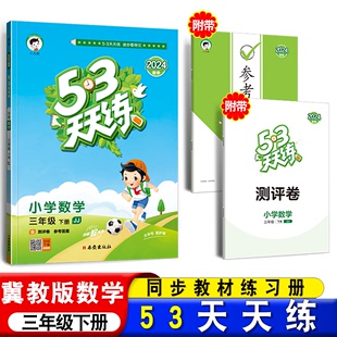 2024正版53天天练三年级下册数学冀教版教材配套同步训练小学3年级下册数学冀教版教材练习册5.3天天练三年级下册单元练习册教辅JJ