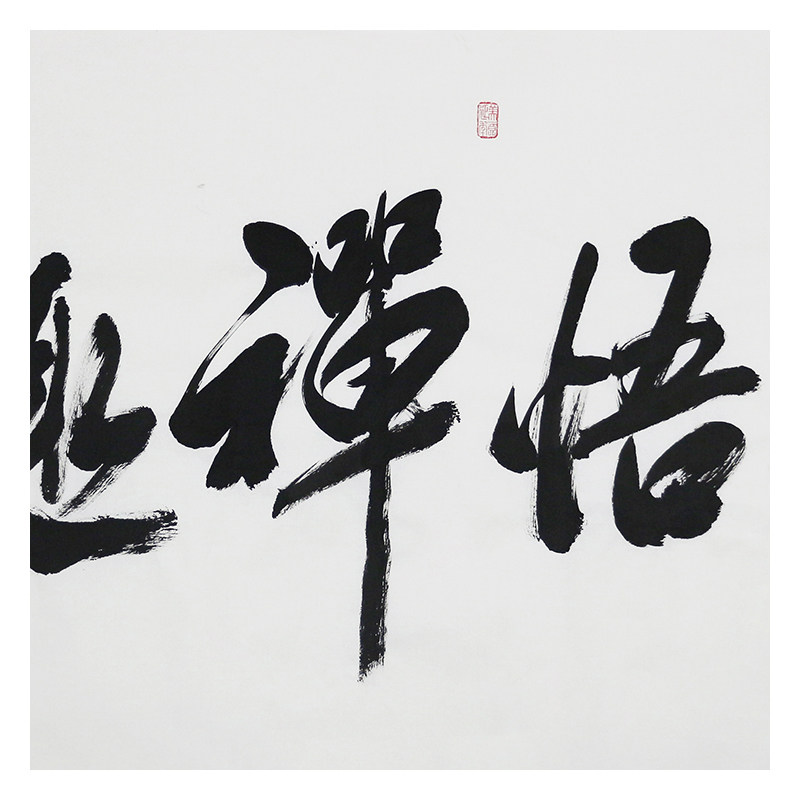 米南阳《静悟禅趣》书法家