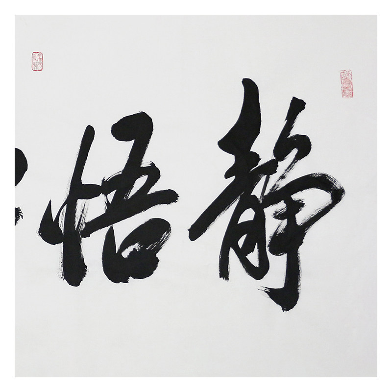 米南阳《静悟禅趣》书法家