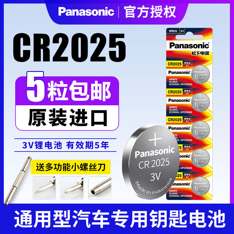 原装进口松下电池CR2025纽扣电池3V机顶盒适用于手表奔驰大众福特高尔夫马自达轩逸电子汽车钥匙遥控器锂电池