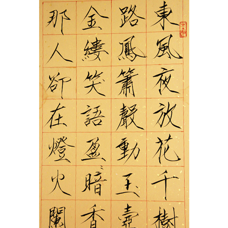 李志明 瘦金体 书法作品《辛奕经》