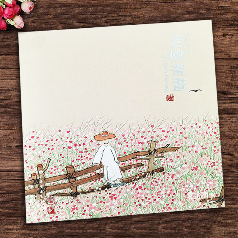 现货包邮 老树画画 刘树勇著 一版一印中国水墨画作品集水墨人物画