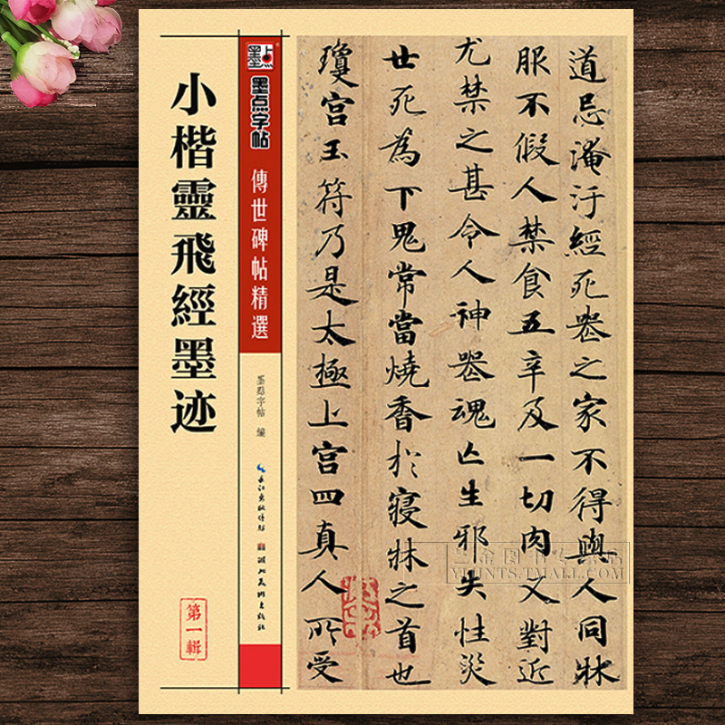 正版字帖小楷灵飞经墨迹传世碑帖精选十一墨点字帖唐代钟绍京毛笔小楷