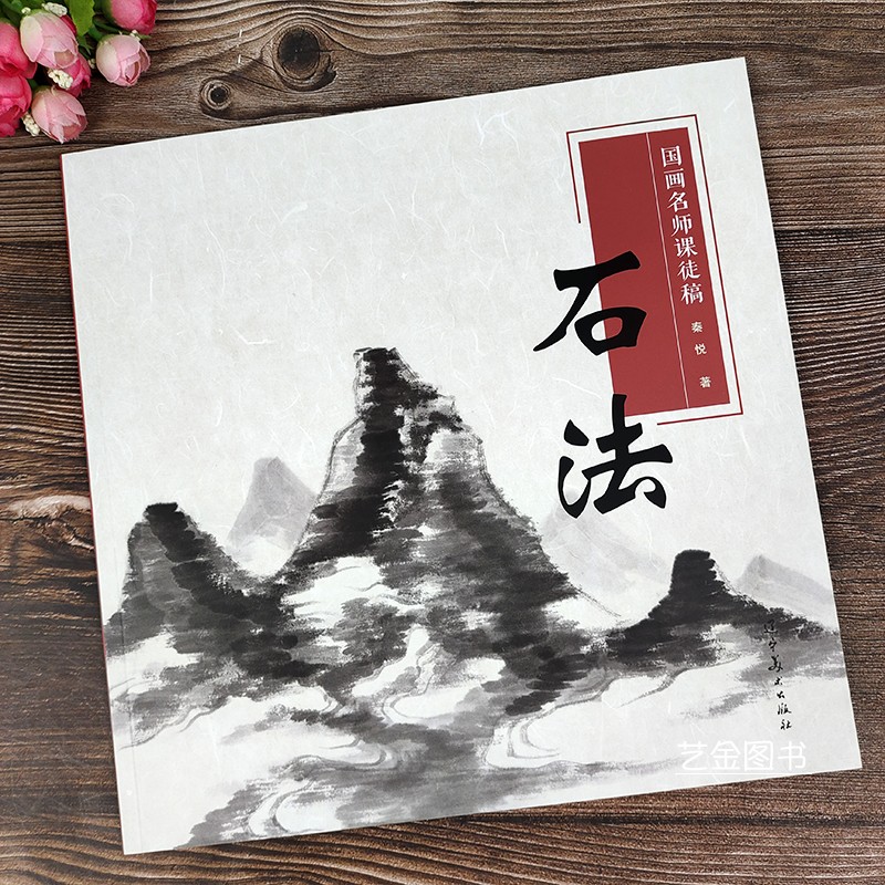 石法 国画名师课徒稿 秦悦编著 国画山水画技法山水画皴法解析写意山石画法教程名画对照临摹古代名家山水画技法教程 辽宁美术