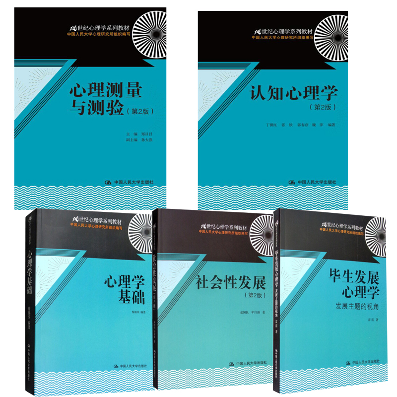 21世纪心理学系列教材 认知心理学+心理测量与测验+心理学基础+社会性发展+毕生发展心理学 5册套装在类目 书籍/杂志/报纸, 报刊订阅, 报纸订阅, IT类报纸订阅中 - 来自Buy2taobao.com提供专业的淘宝代购服务