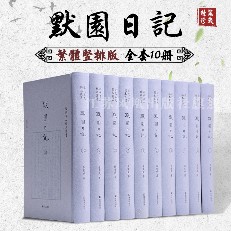 默园日记 全10册  16开精装  张重威先生所记其1954年1月1日年至1966年8月23日家居养疴的生活 有重要参考价值和史料价值