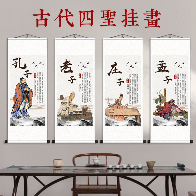 孔子老子孟子庄子古代四圣画像孔夫子孔圣人道家挂画国学教室装饰