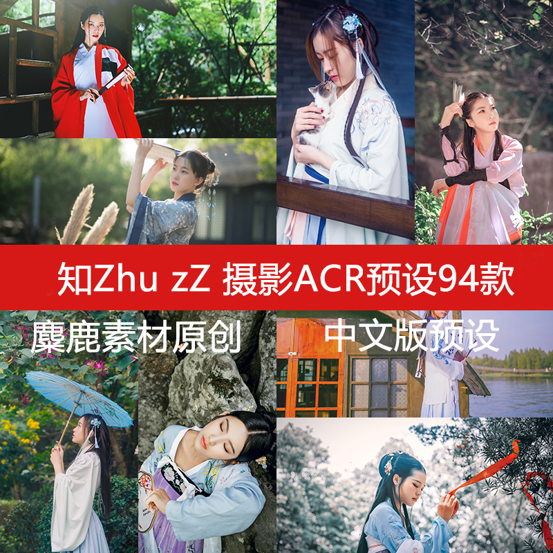 zZ知Zhu摄影后期调色ps acr预设日系小清新古风汉服lr预设送教程在类目 商务/设计服务, 设计服务, 样图/效果图销售中 - 来自Buy2taobao.com提供专业的淘宝代购服务