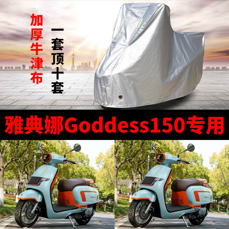 雅典娜Goddess150摩托车专用防雨防晒加厚遮阳防尘牛津车衣车罩套
