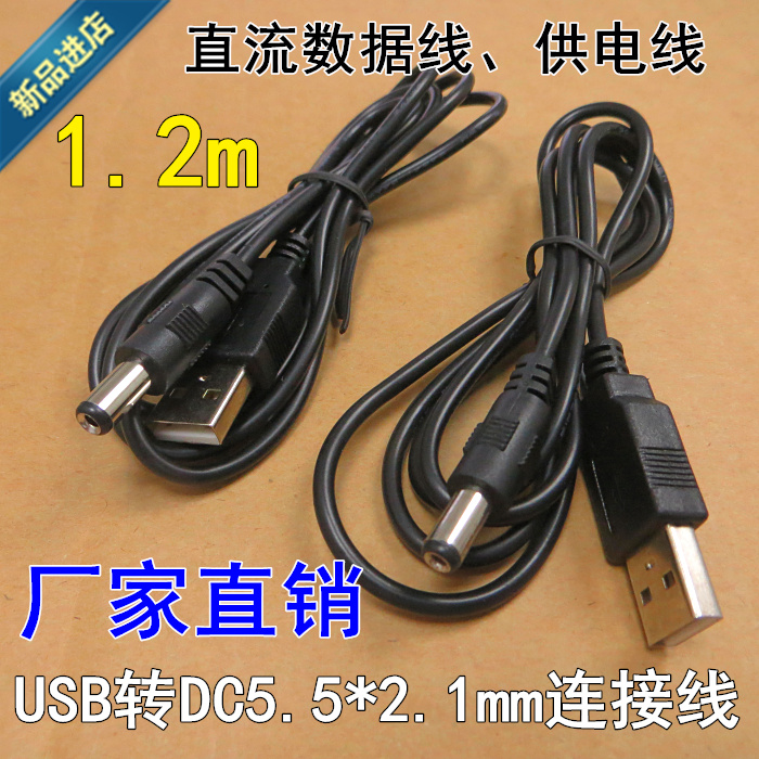 1.2米纯铜音响风扇电源线 USB灯散热器充电线 USB公转母DC5.5*2.1