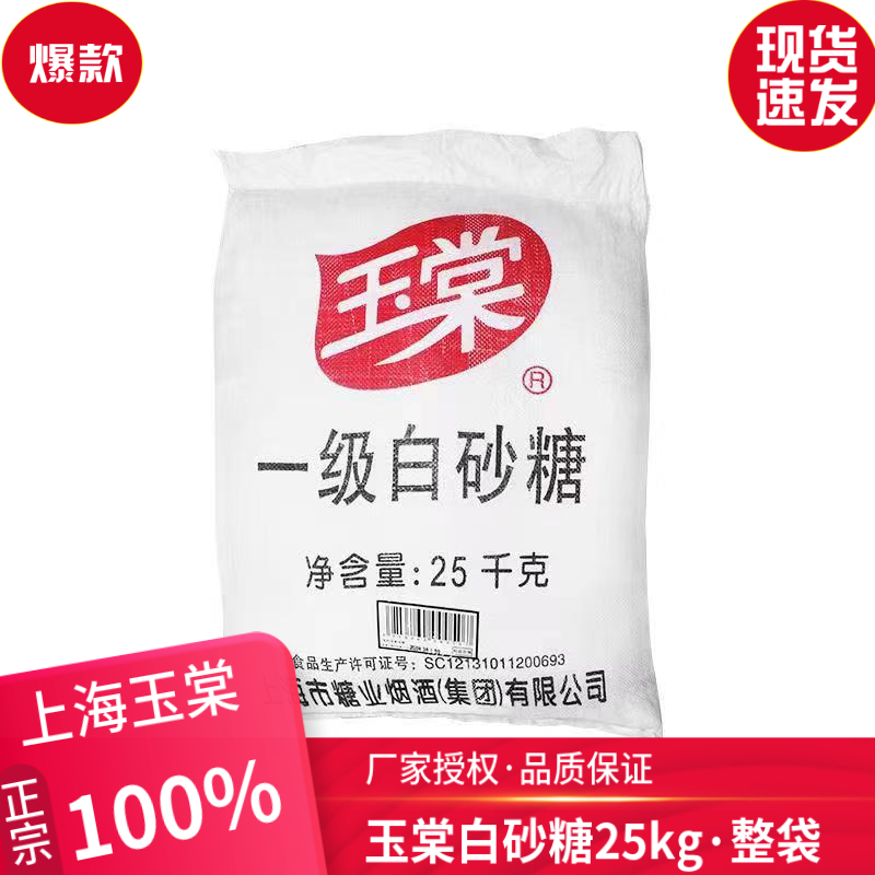 正宗玉棠一级白砂糖蔗糖25kg50