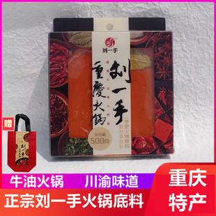 重庆刘一手火锅底料小包装一人份麻辣香锅正宗小块火锅料75g*4