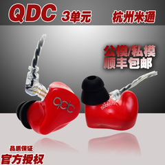 【米通】qdc HiFi版3单元 公模版动铁耳机入耳式 包顺丰