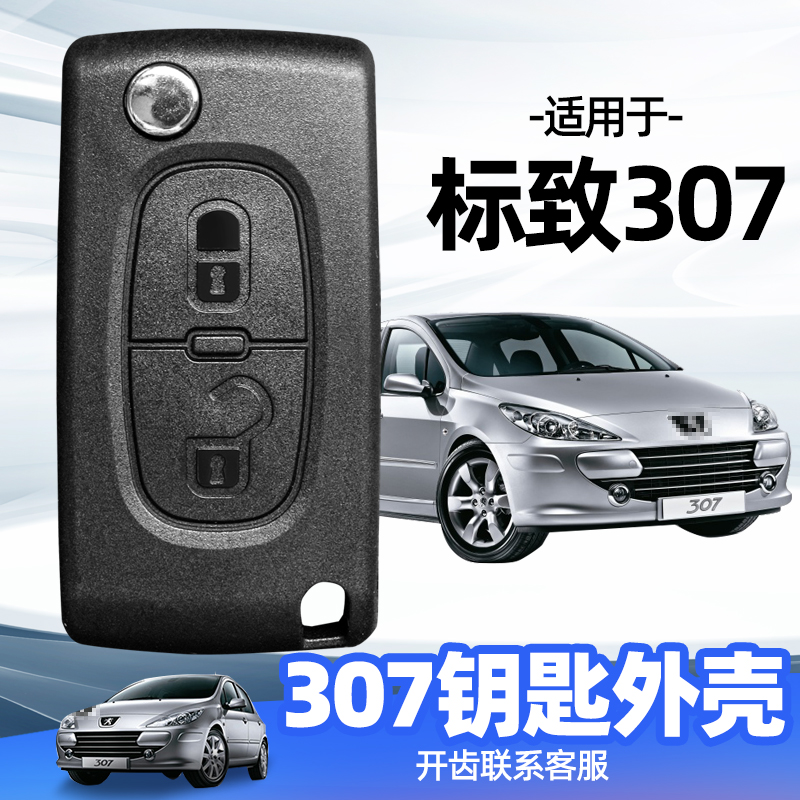 标致307钥匙外壳2008/2010/2012/2013款汽车折叠遥控器替换壳