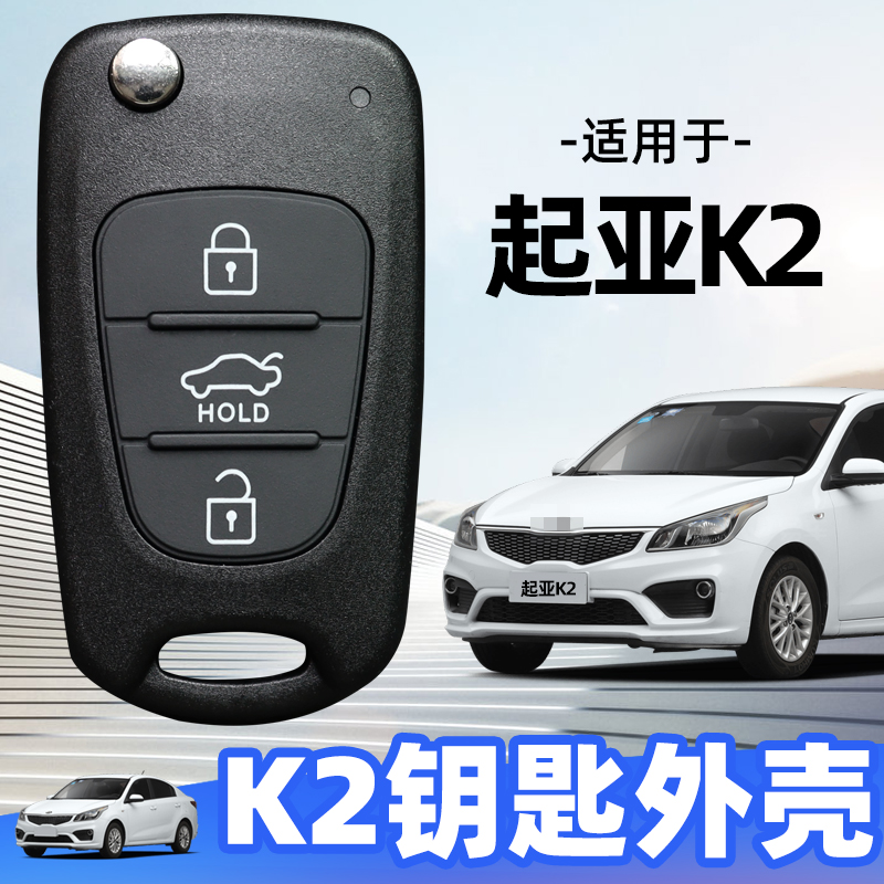 起亚k2钥匙外壳2011/2012/2015款K2汽车壳折叠遥控器替换壳