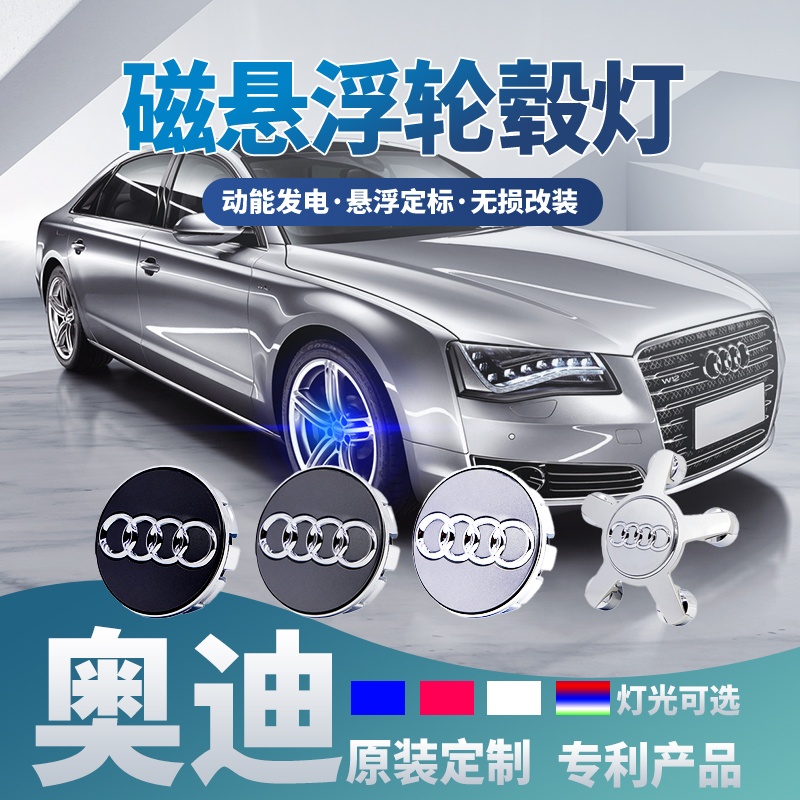 奥迪专用磁悬浮轮毂灯A6L/A4L/Q5/A8/Q3/A5/A3/氛围灯车标轮毂盖