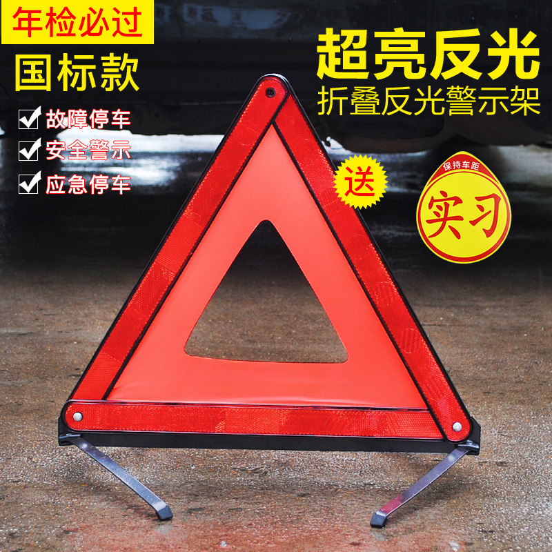 汽车三角架警示牌三脚架反光立式折叠车用危险标志灭火器套装车载在类目 汽车/用品/配件/改装, 汽车零配件, 车用附件, 警示牌中 - 来自Buy2taobao.com提供专业的淘宝代购服务