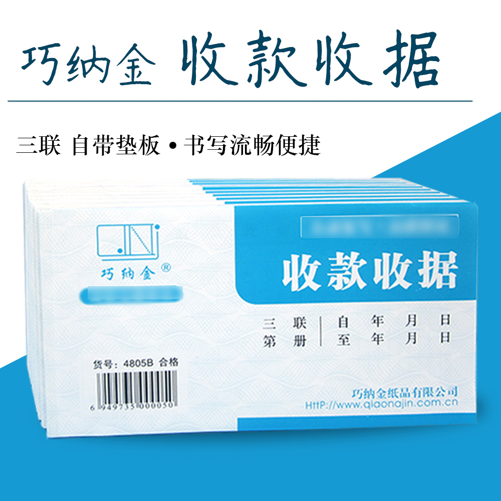 巧纳金收款收据三联无碳自动复写垫板4805B单据票据包邮支持定制