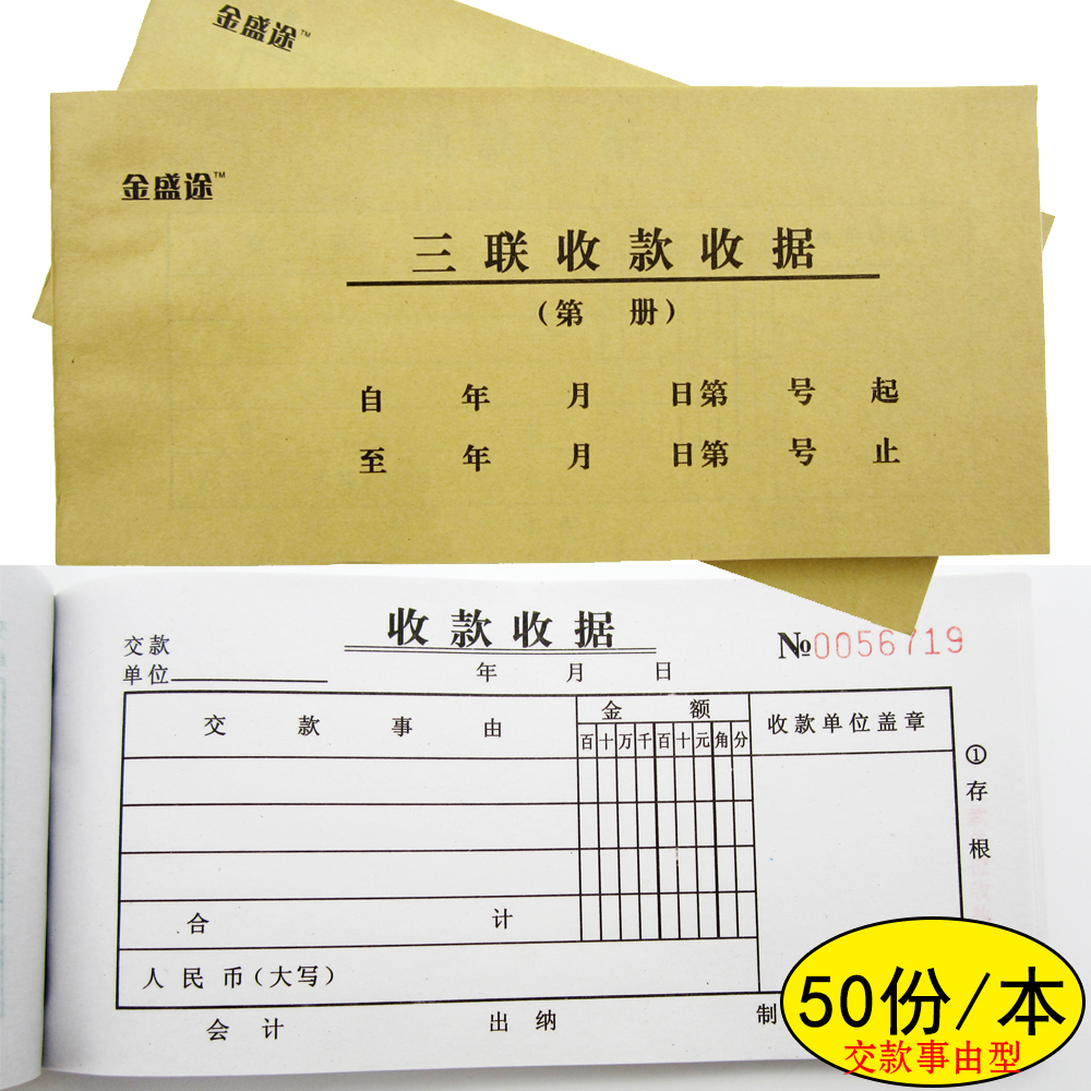 三联收款收据多栏交款事由型50份/本48K凭据单据本金盛途WFDP