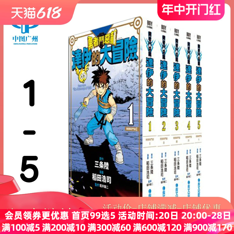 现货 漫画 勇者斗恶龙 达伊的大冒