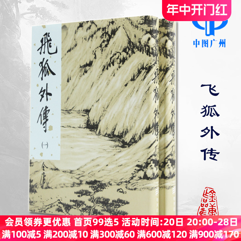 明河社 港版原版 飞狐外传 全二册 硬皮新修精装 金庸作品集 武侠小说射雕英雄传天龙八部神雕侠侣雪山飞狐 典藏全套书籍正版