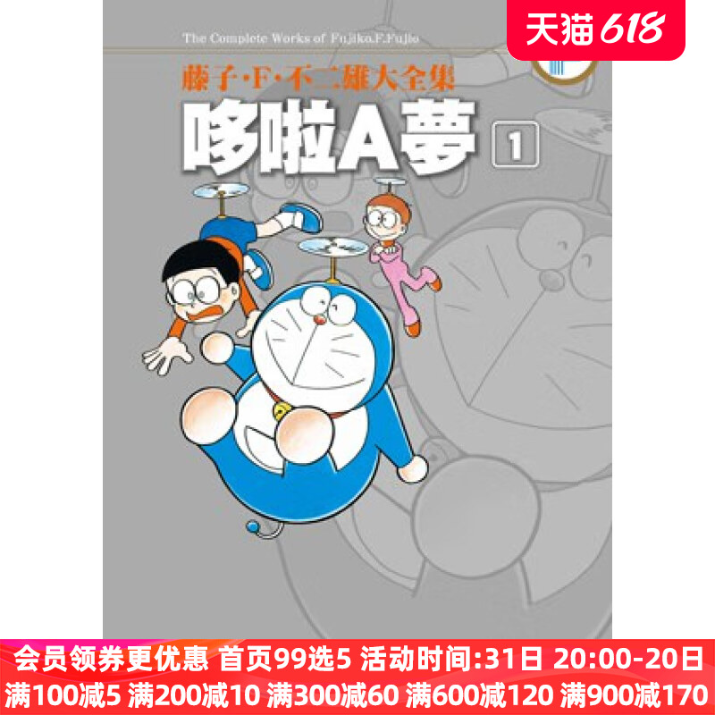 现货 漫画 藤子F不二雄大全集 哆