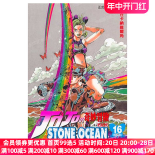 现货 漫画 JOJO的奇妙冒险PART 6 石之海 STONE OCEAN 16 台版漫画书 荒木飞吕彦 乔乔 第六部 繁体中文东立出版 日本小说正版书籍