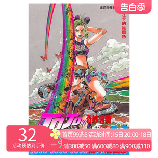 现货 漫画 JOJO的奇妙冒险PART 6 石之海 STONE OCEAN 16 台版漫画书 荒木飞吕彦 乔乔 第六部 繁体中文东立出版 日本小说正版书籍