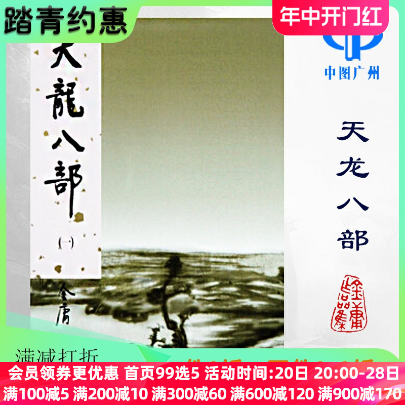 明河社 港版原版 天龙八部 全五册 硬皮新修精装 金庸作品集 金庸武侠小说射雕英雄传神雕侠侣倚天屠龙记鹿鼎记 全套珍藏书籍正版