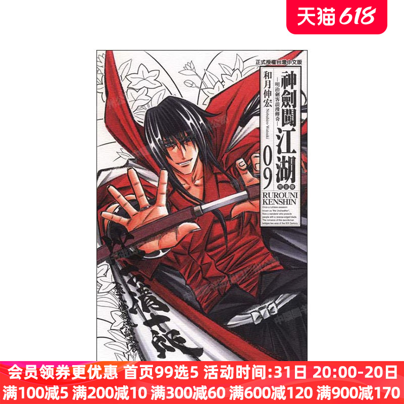 漫画 神剑闯江湖 完全版 9 和月