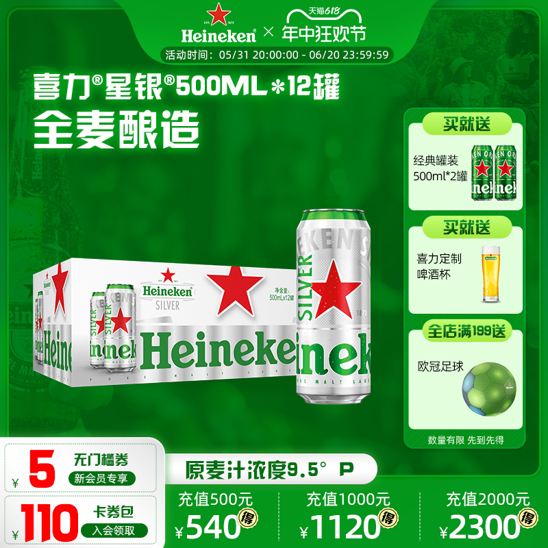 Heineken/喜力星银500m