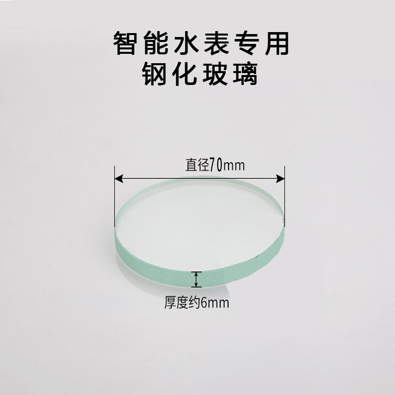 70mm水表钢化玻璃 6mm厚度 智能水表配件 水表维修