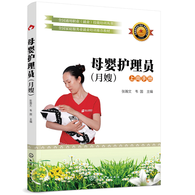 母婴护理员 月嫂 上岗手册 从业者自学书籍 母婴护理职业院校企业职业