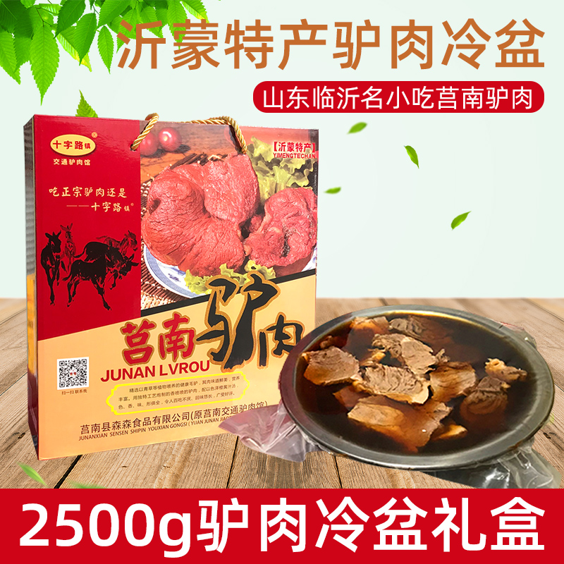 山东临沂沂蒙特产莒南十字路镇驴肉卤味馆盆装名吃驴肉冷盆2500g