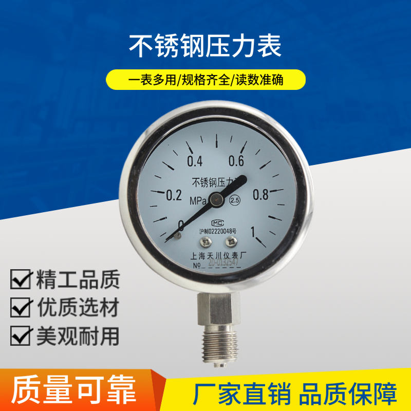 Y-60BF 上海天川/全不锈钢压力表 耐高温耐酸碱304材质储气罐管道