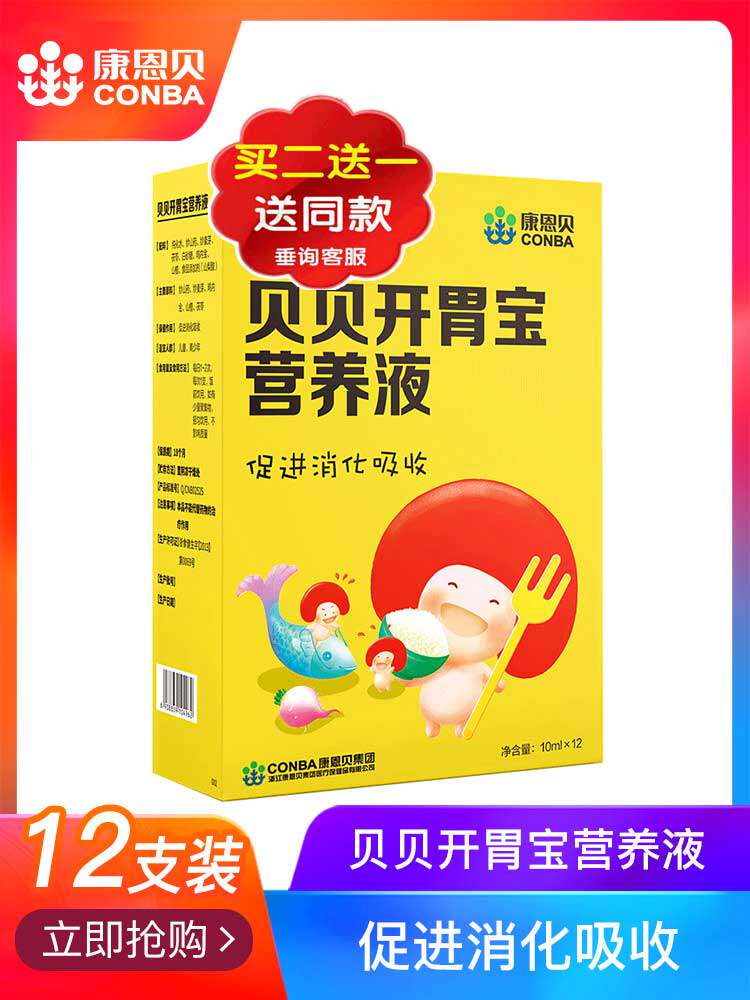 买2送1】康恩贝贝开胃宝12支宝宝儿童青少年开胃消食易消化吸收