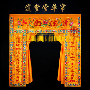 道家堂单遮挡门帘背景布道龛龙门佛帐道观刺绣帷幔对联装饰用品