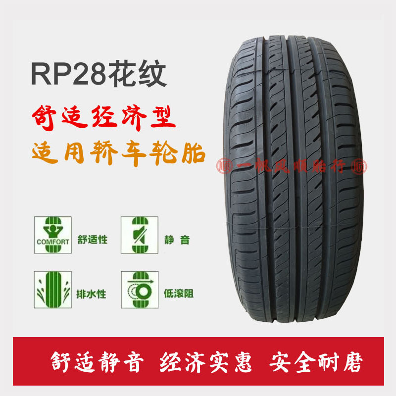 朝阳汽车轮胎RP28 165/60R14英寸长安奔奔 吉利熊猫 比亚迪F0车胎