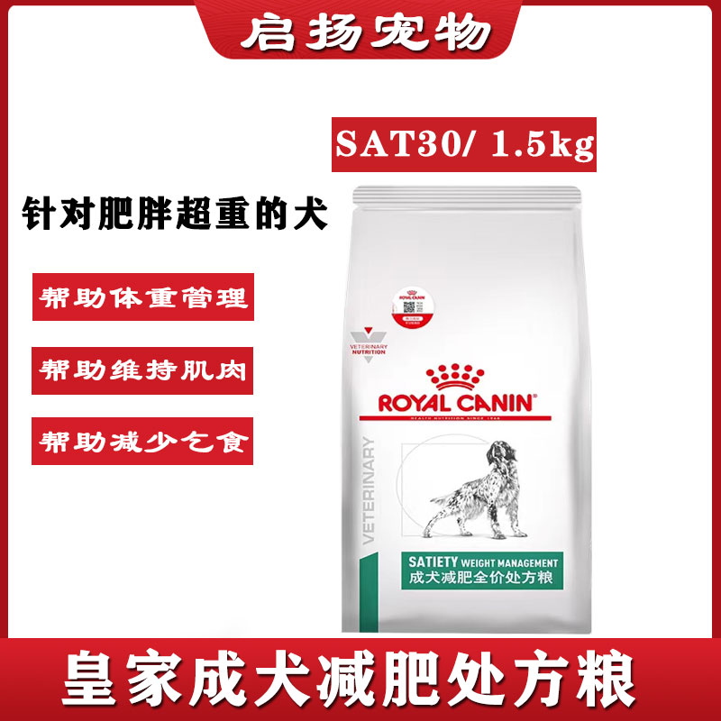 皇家犬减肥处方粮1.5kg SAT30狗粮小中大通用型肥胖 防伪正品