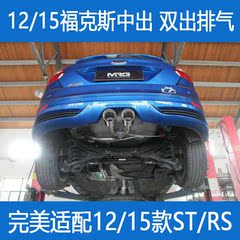 MRG 12/15款/经典福克斯改装ST/RS中出双出排气新福克斯排气