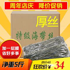 厚海带丝2500g特级海带干  昆布丝干货海带净5斤厚丝