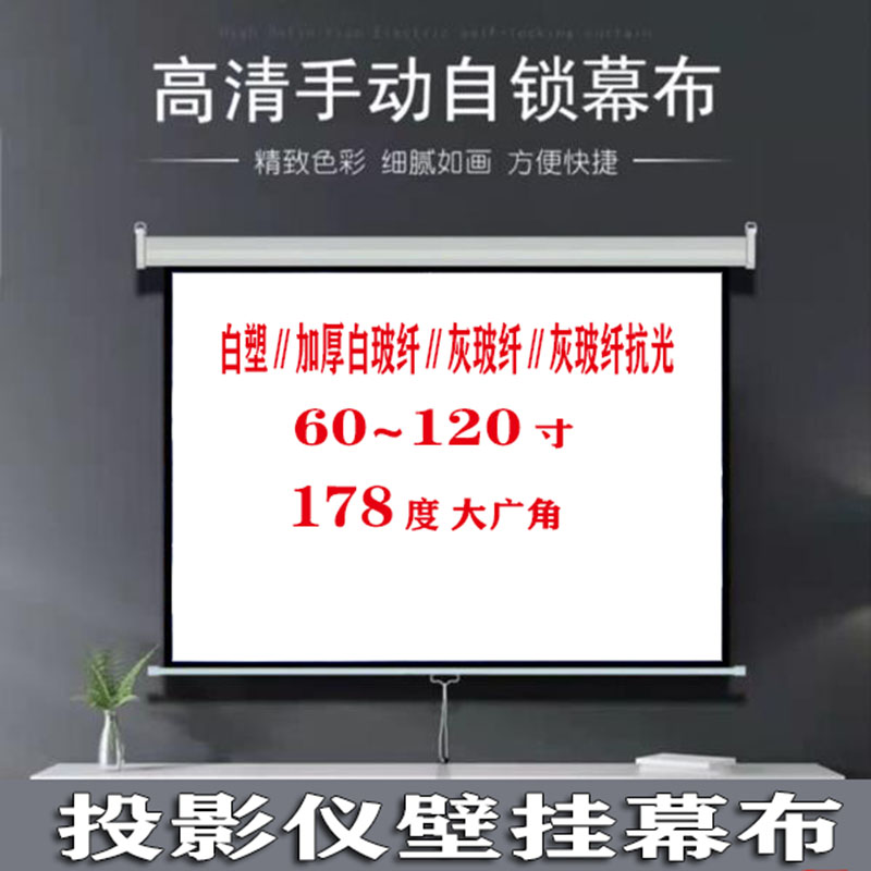 壁挂手动自锁投影幕布白塑/加厚白玻纤/灰玻纤抗光100寸办公屏幕