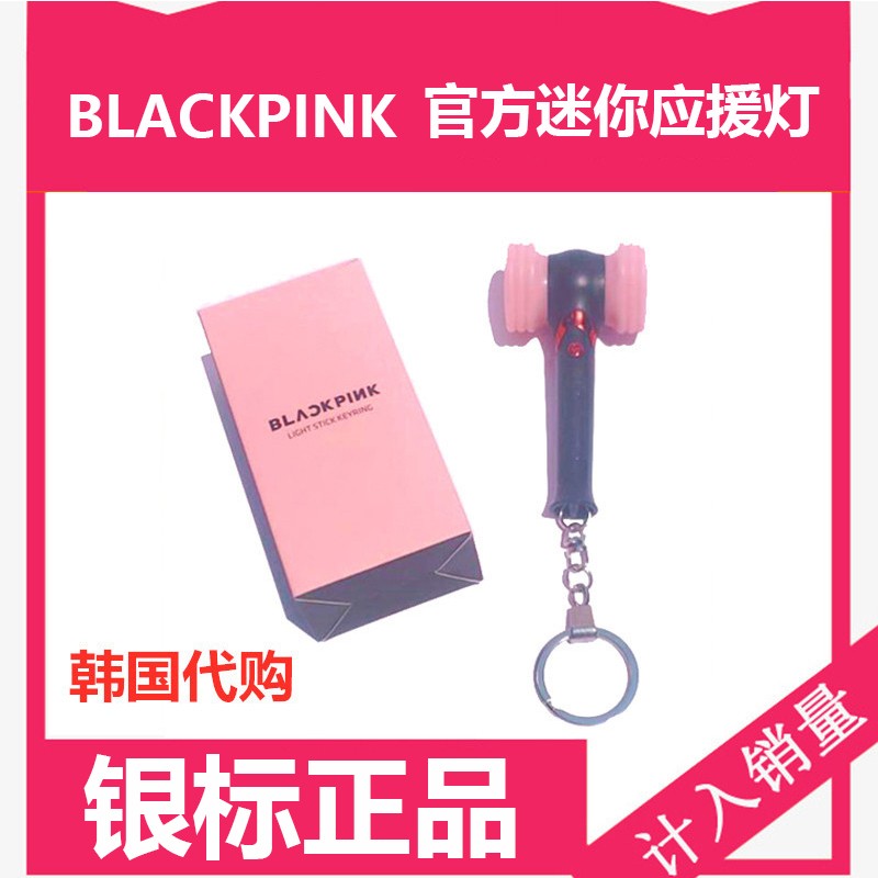 blackpink应援棒钥匙扣迷你版锤子灯挂件三夏社银标正品小粉锤