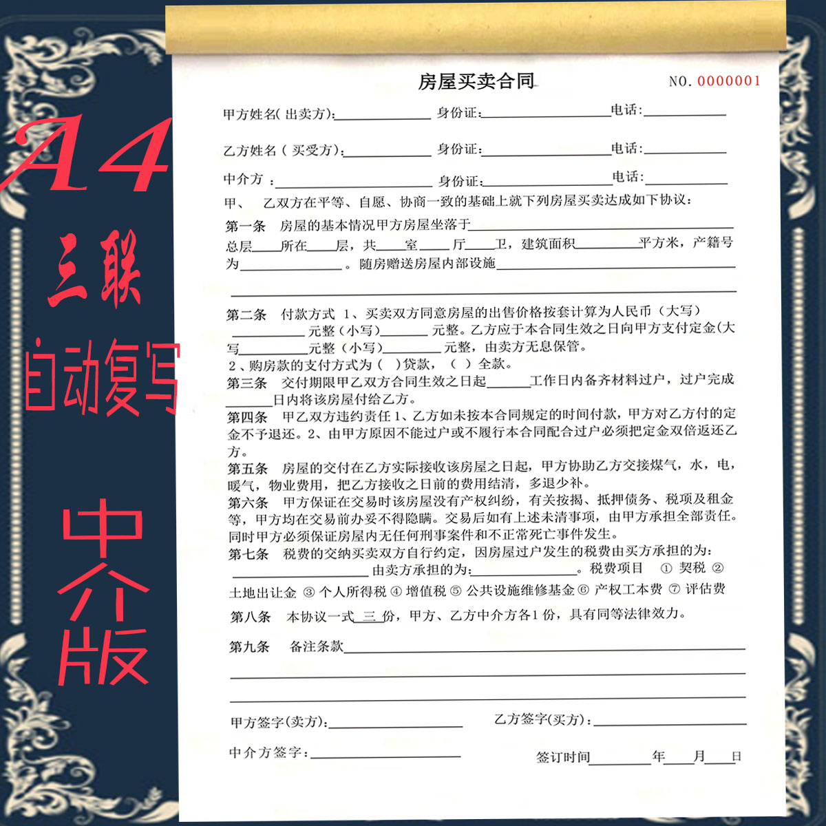 房屋买卖合同中介版房地产买卖协议居间交易书二手房购房合同定制