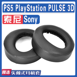 适用Sony 索尼 PS5 PlayStation PULSE 3D耳罩耳机海绵套替换配件