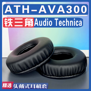 适用 Audio Technica 铁三角 ATH-AVA300耳罩耳机套海绵替换配件