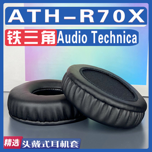 适用Audio Technica 铁三角 ATH-R70X耳罩耳机套海绵套灰替换配件