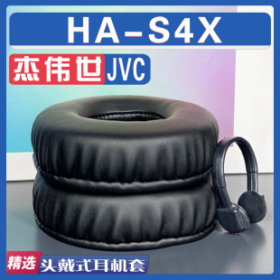 适用JVC 杰伟世 HA-S4X 耳罩耳机套海绵套灰白棕小羊皮绒布款配件