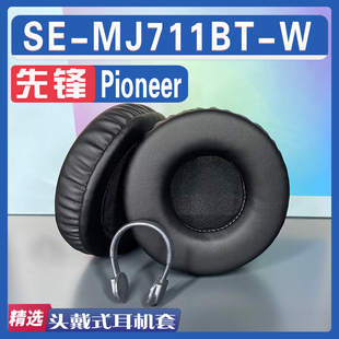 适用先锋 Pioneer SE-MJ711BT-W耳罩耳机套海绵替换配件